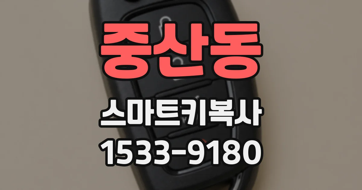 중산동 스마트키복사