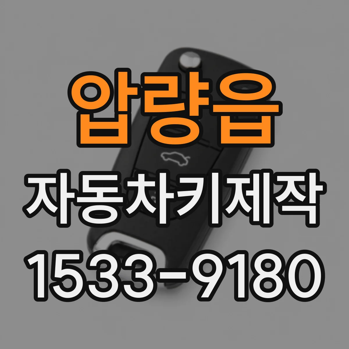 압량읍 자동차키제작