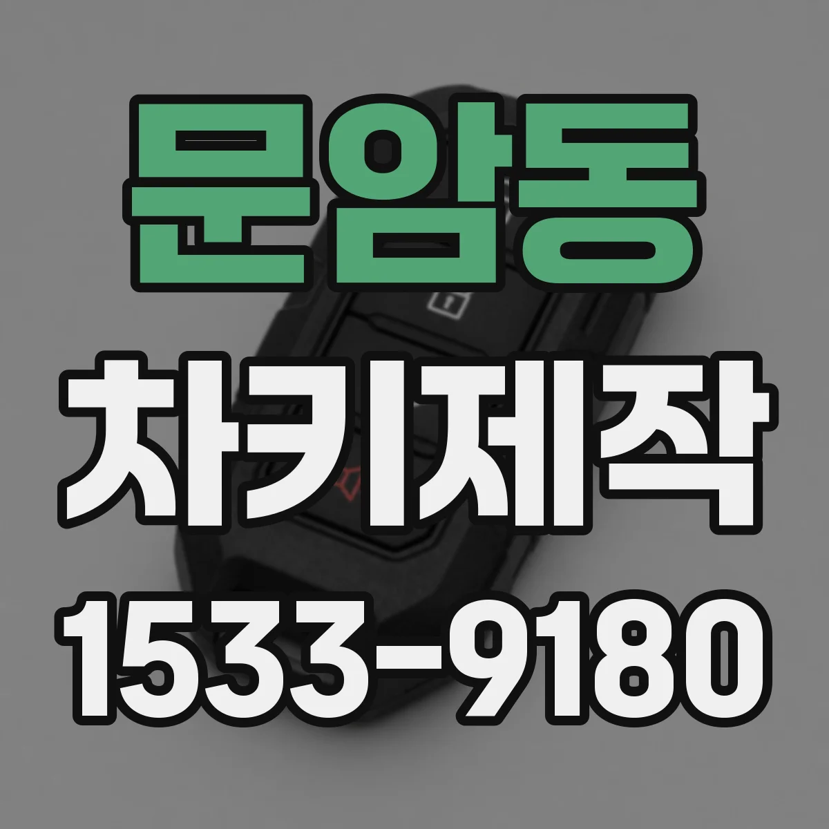 문암동 차키제작