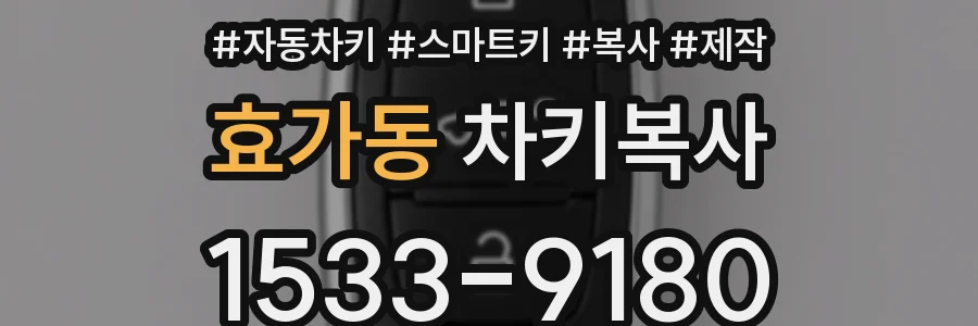 효가동 차키복사