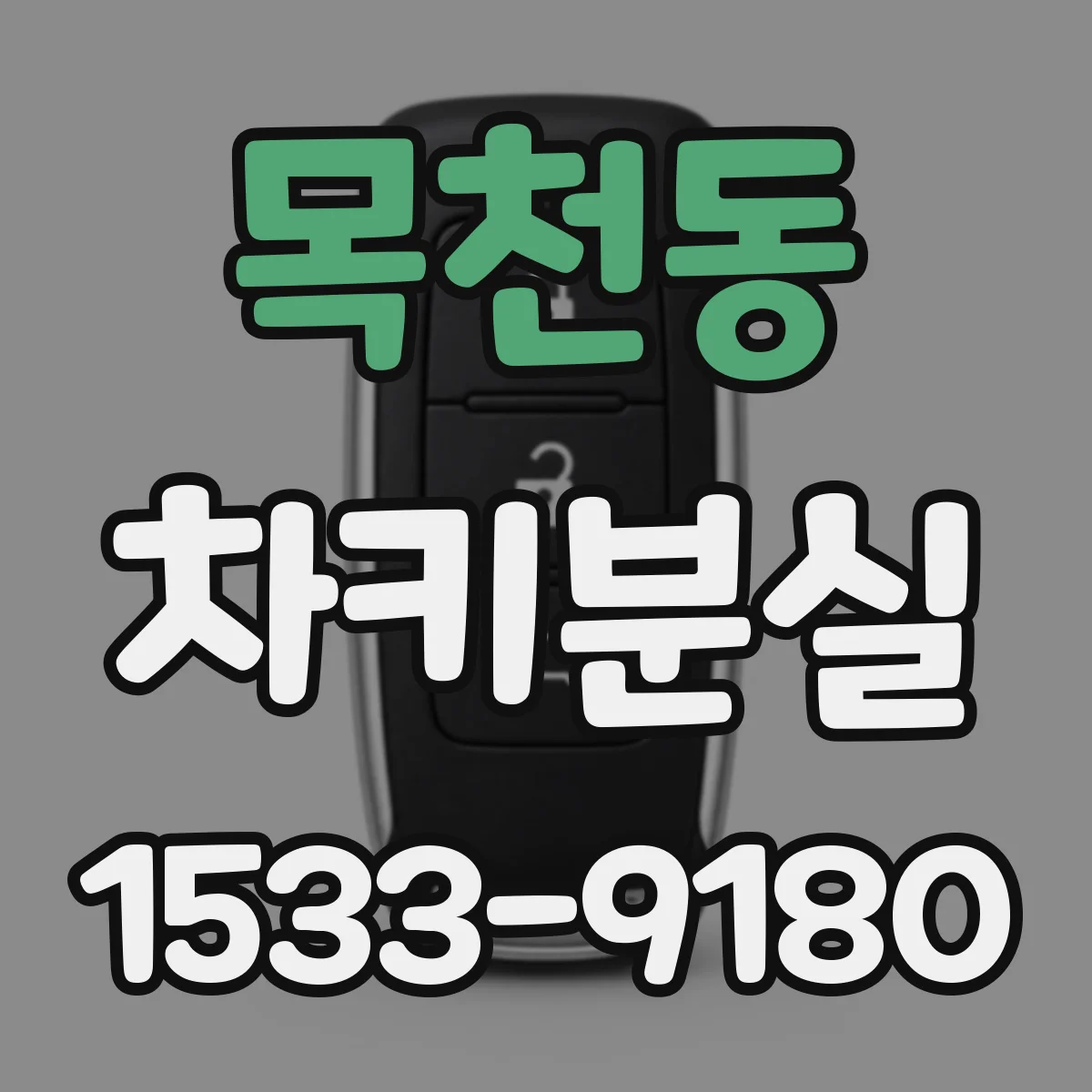 목천동 차키분실
