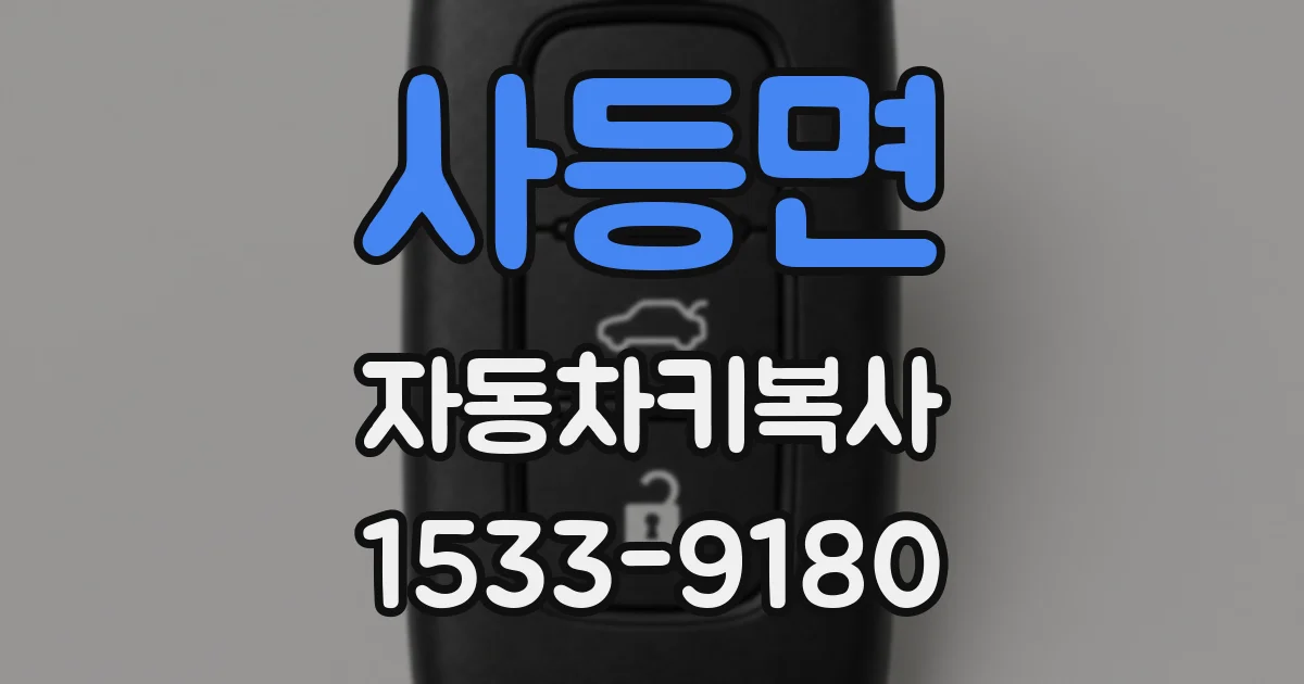 사등면 자동차키복사