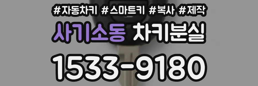 사기소동 차키분실