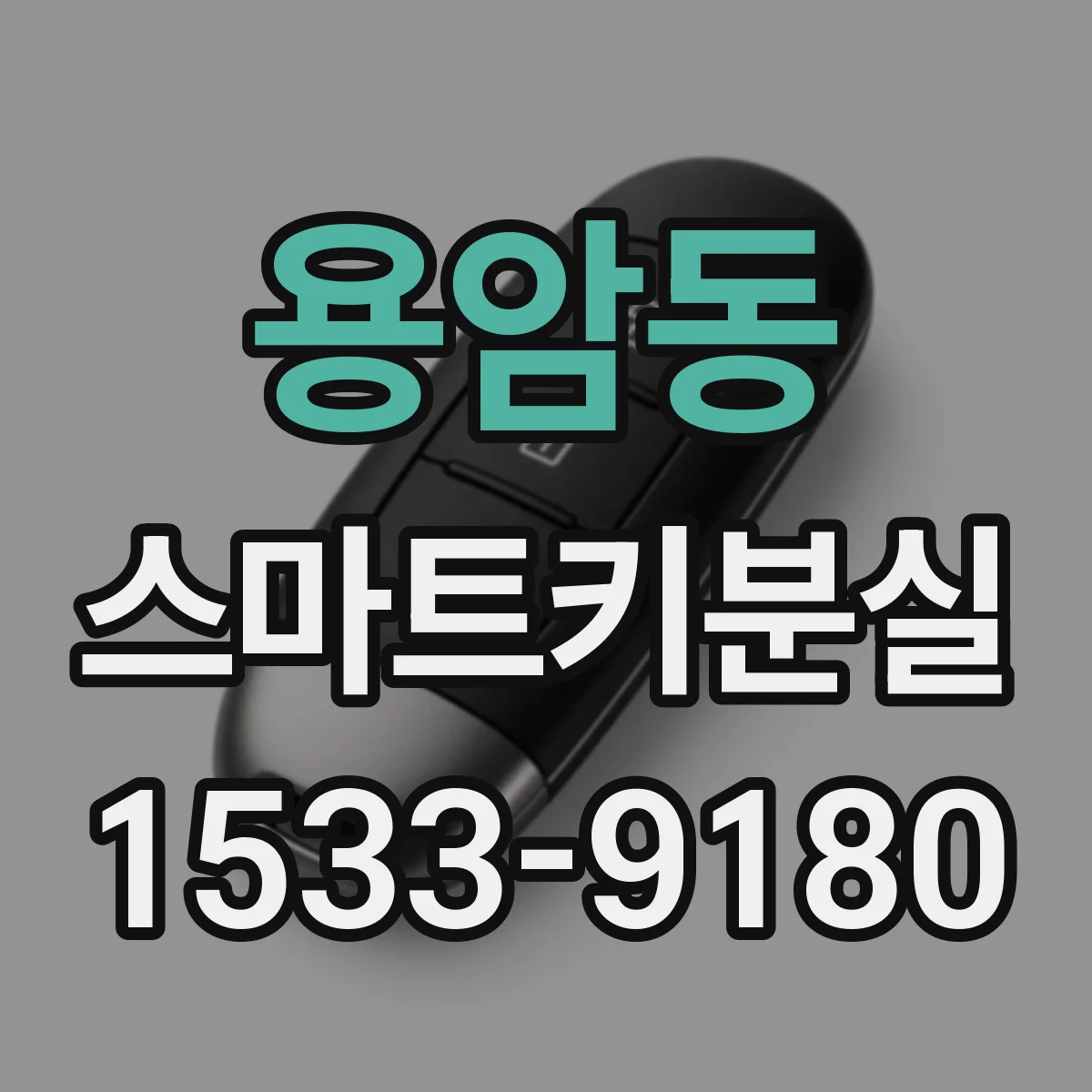 용암동 스마트키분실