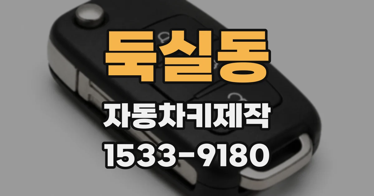 둑실동 자동차키제작
