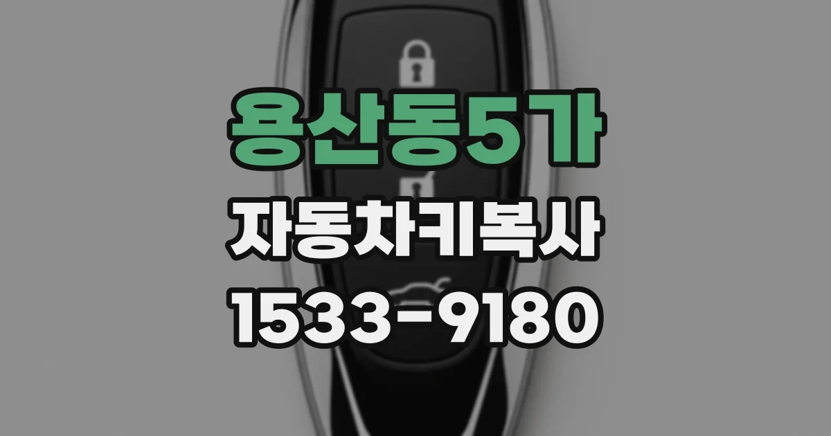 용산동5가 자동차키복사