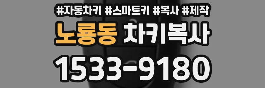 노룡동 차키복사