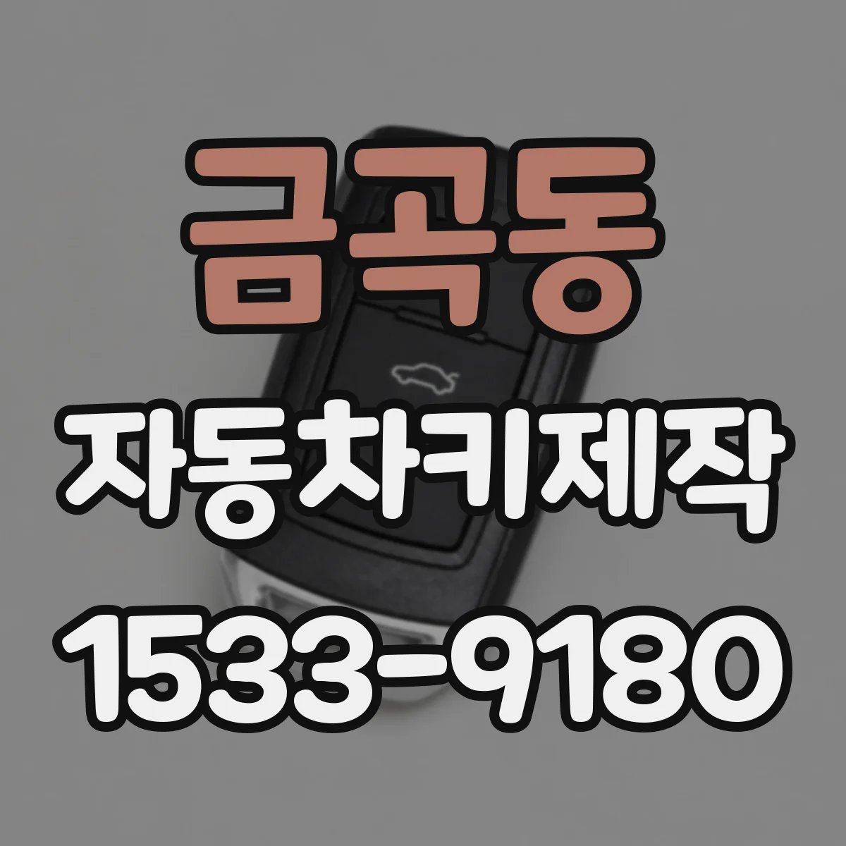 금곡동 자동차키제작