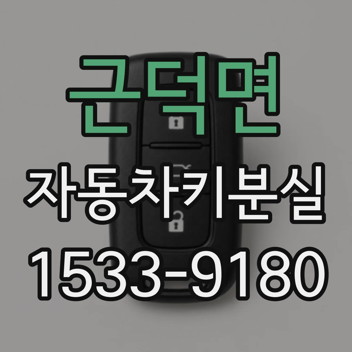 근덕면 자동차키분실