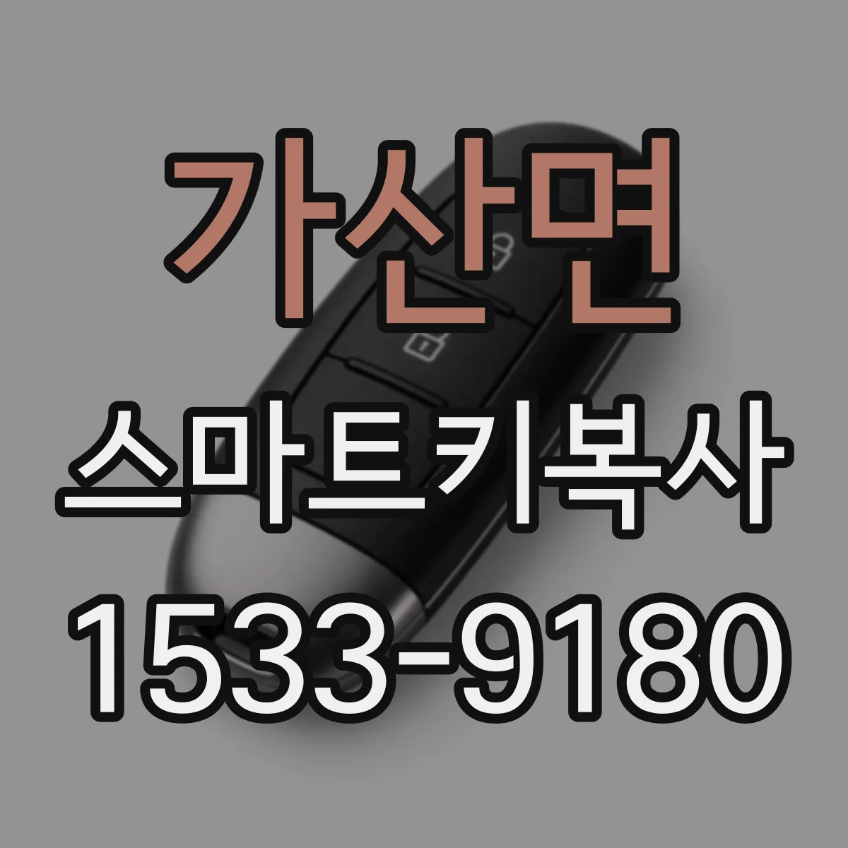가산면 스마트키복사