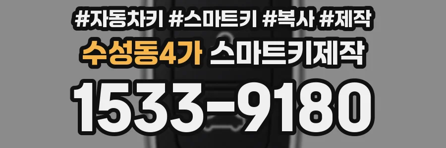 수성동4가 스마트키제작