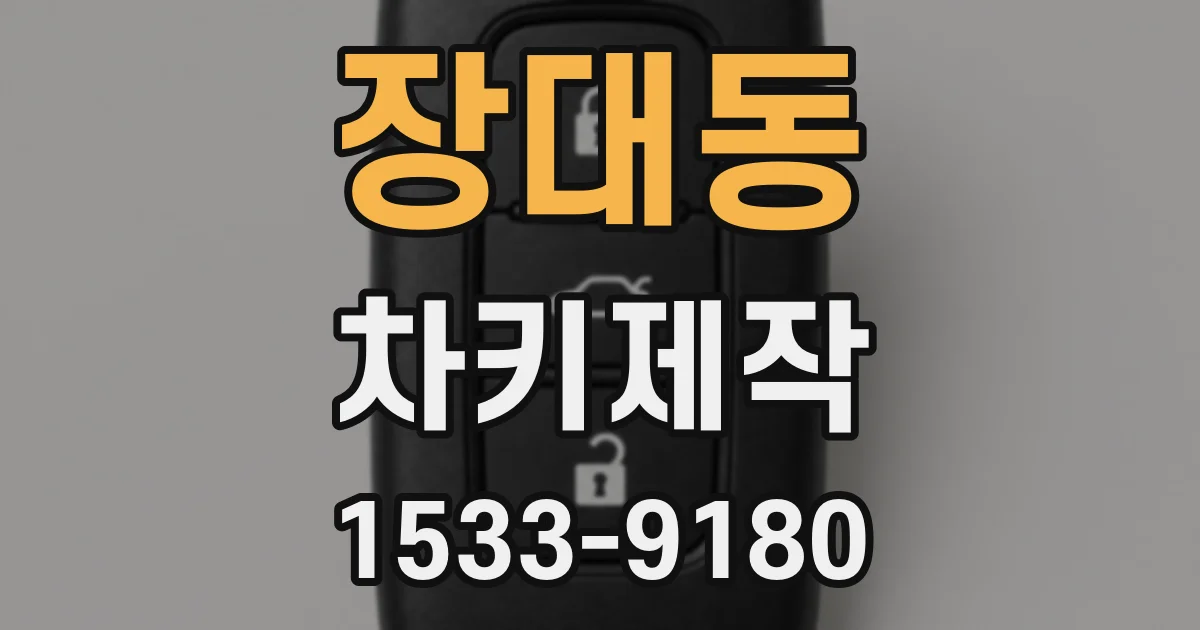장대동 차키제작