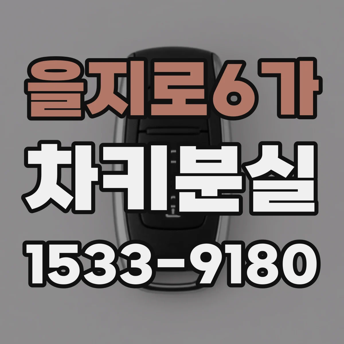 을지로6가 차키분실