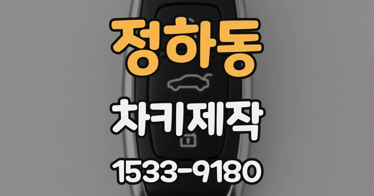정하동 차키제작