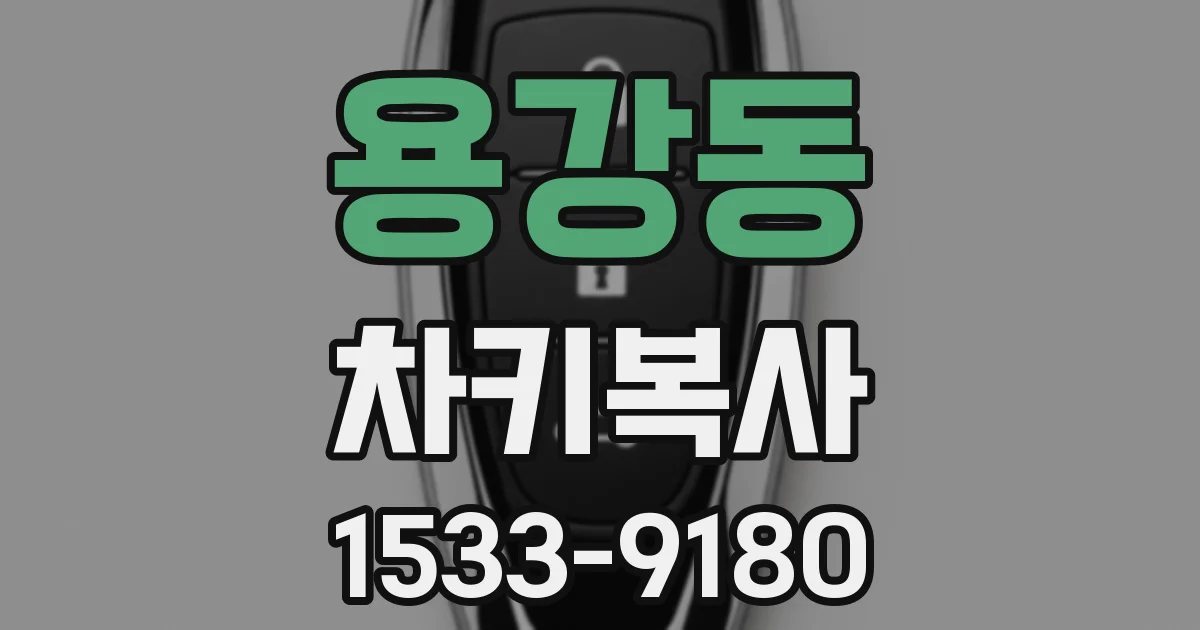 용강동 차키복사