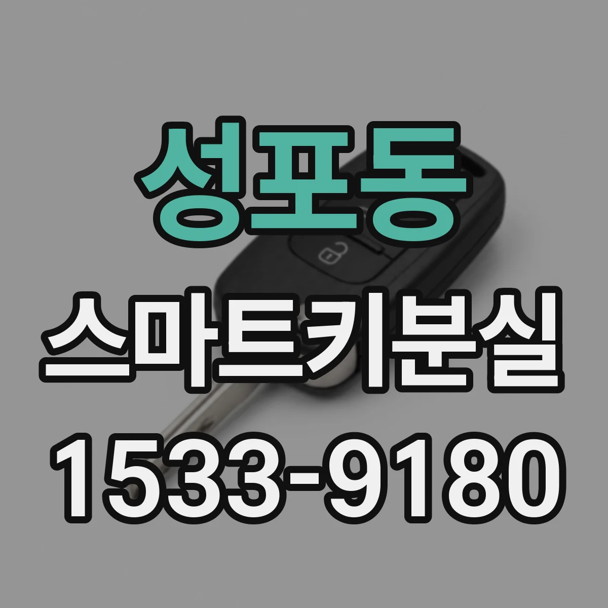성포동 스마트키분실