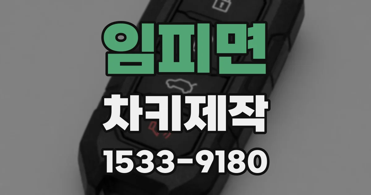 임피면 차키제작