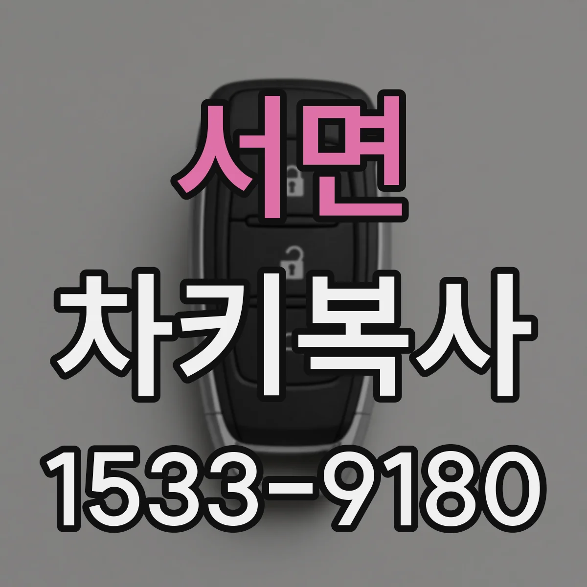 서면 차키복사