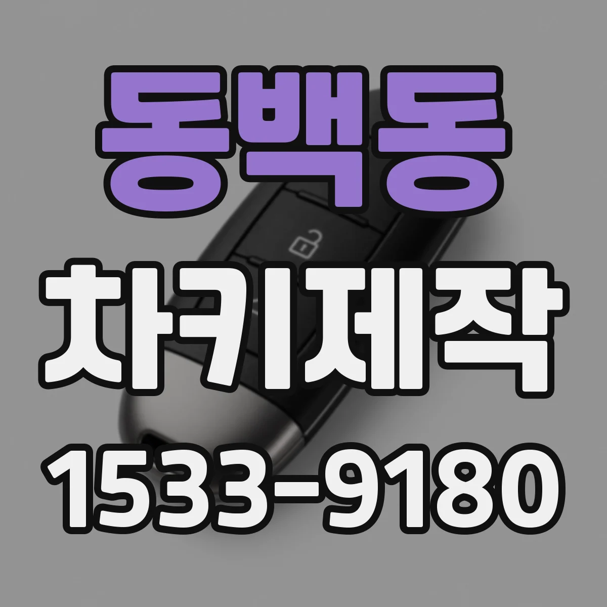 동백동 차키제작
