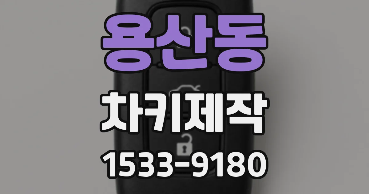 용산동 차키제작
