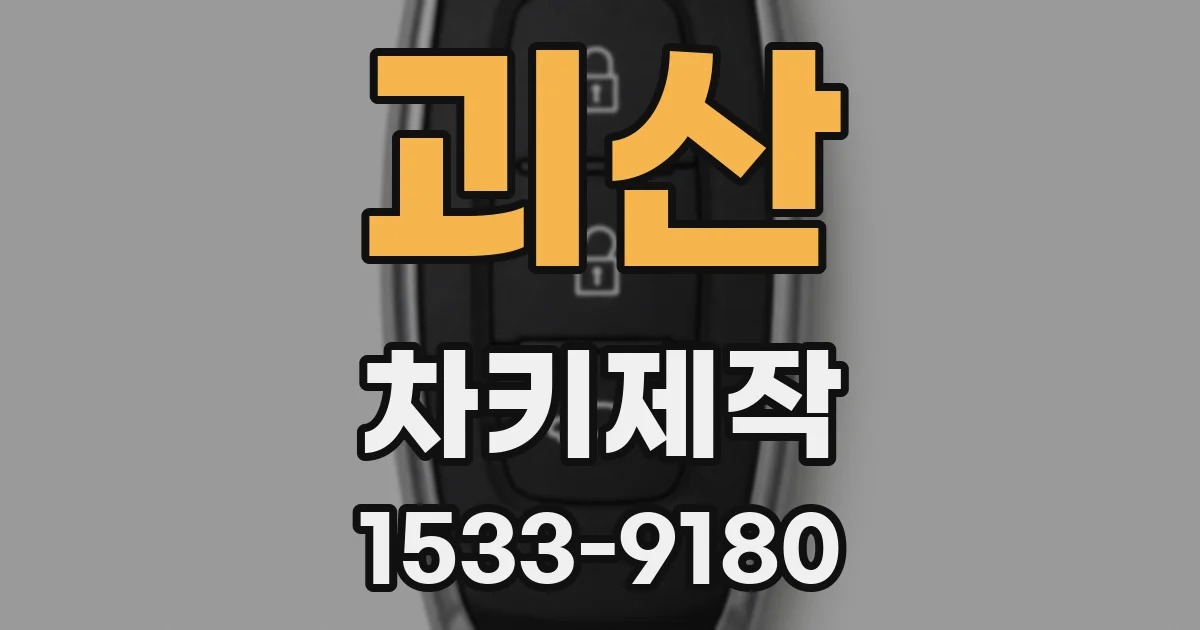 괴산 차키제작