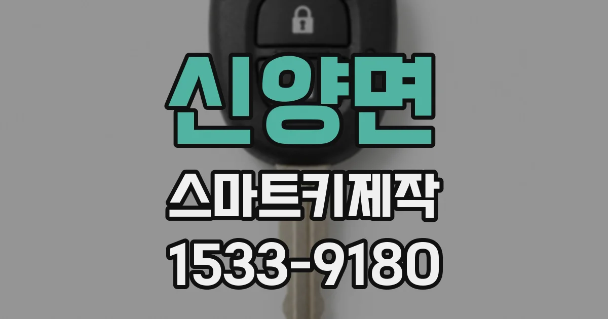 신양면 스마트키제작