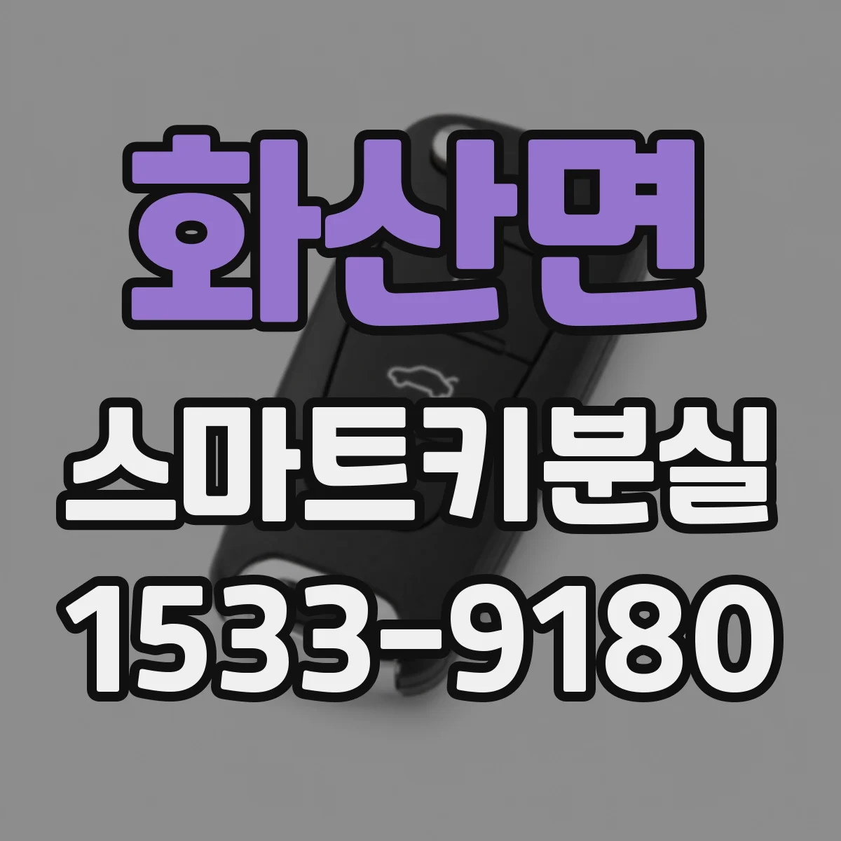 화산면 스마트키분실 신고 후 원격시동 기능 변화는