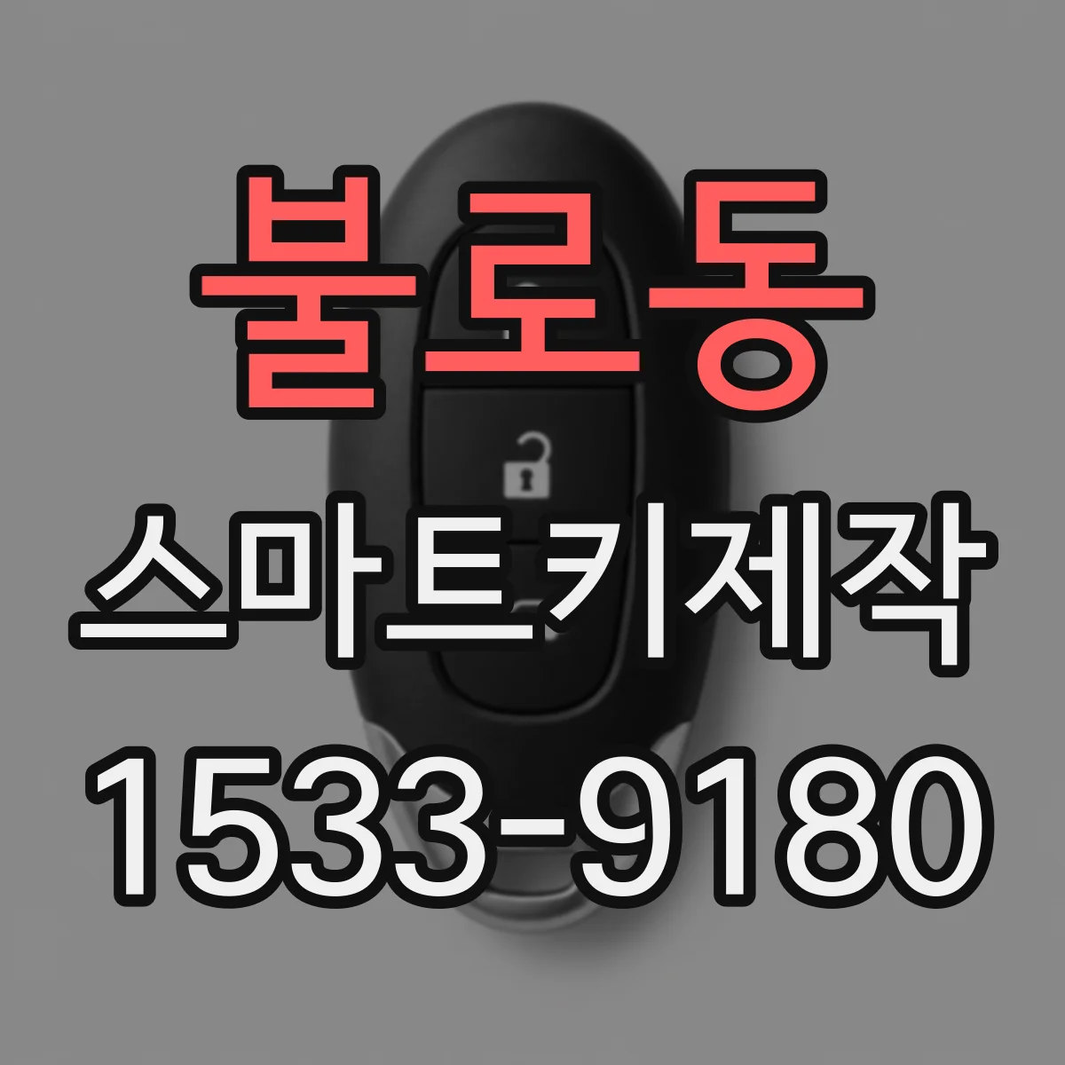 불로동 스마트키제작
