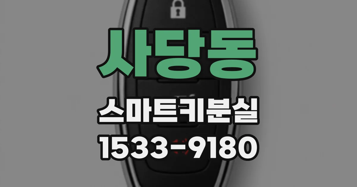 사당동 스마트키분실