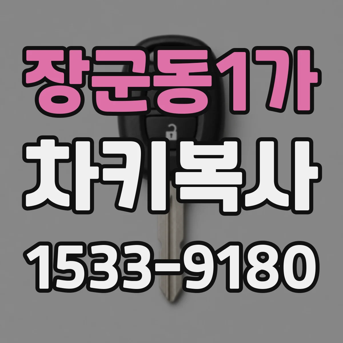 장군동1가 차키복사