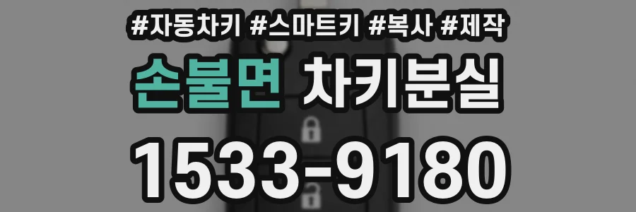 손불면 차키분실