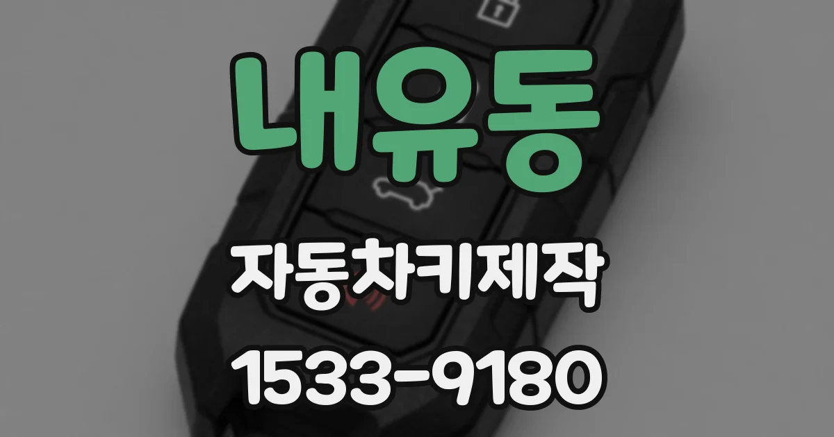 내유동 자동차키제작