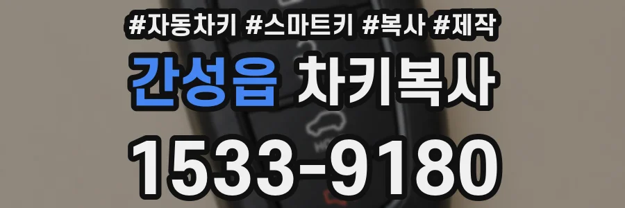 간성읍 차키복사