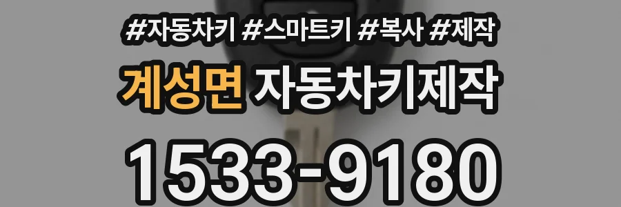 계성면 자동차키제작