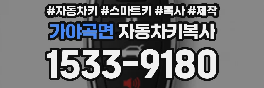 가야곡면 자동차키복사