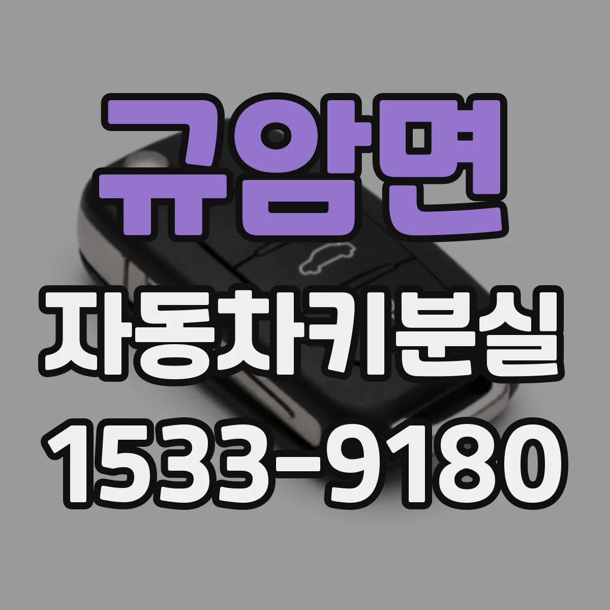 규암면 자동차키분실
