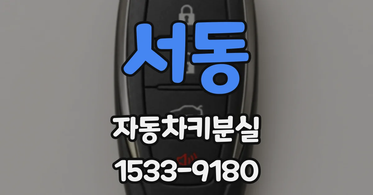 서동 자동차키분실