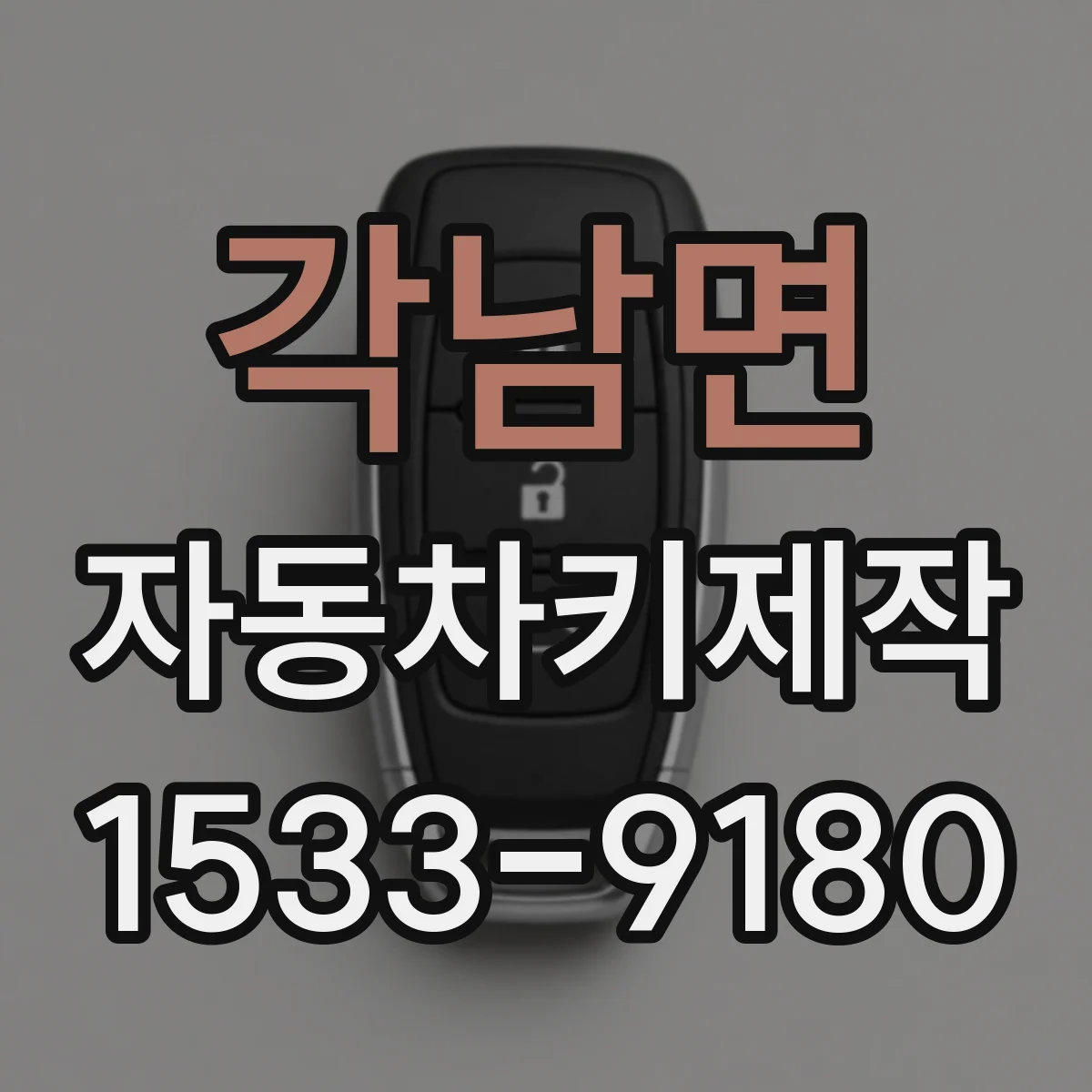 각남면 자동차키제작