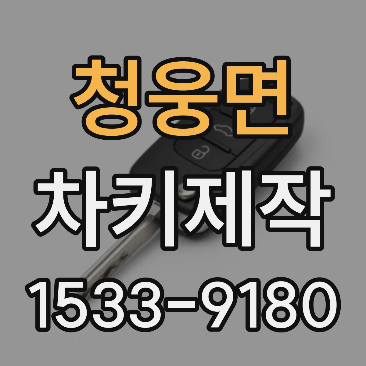 청웅면 차키제작