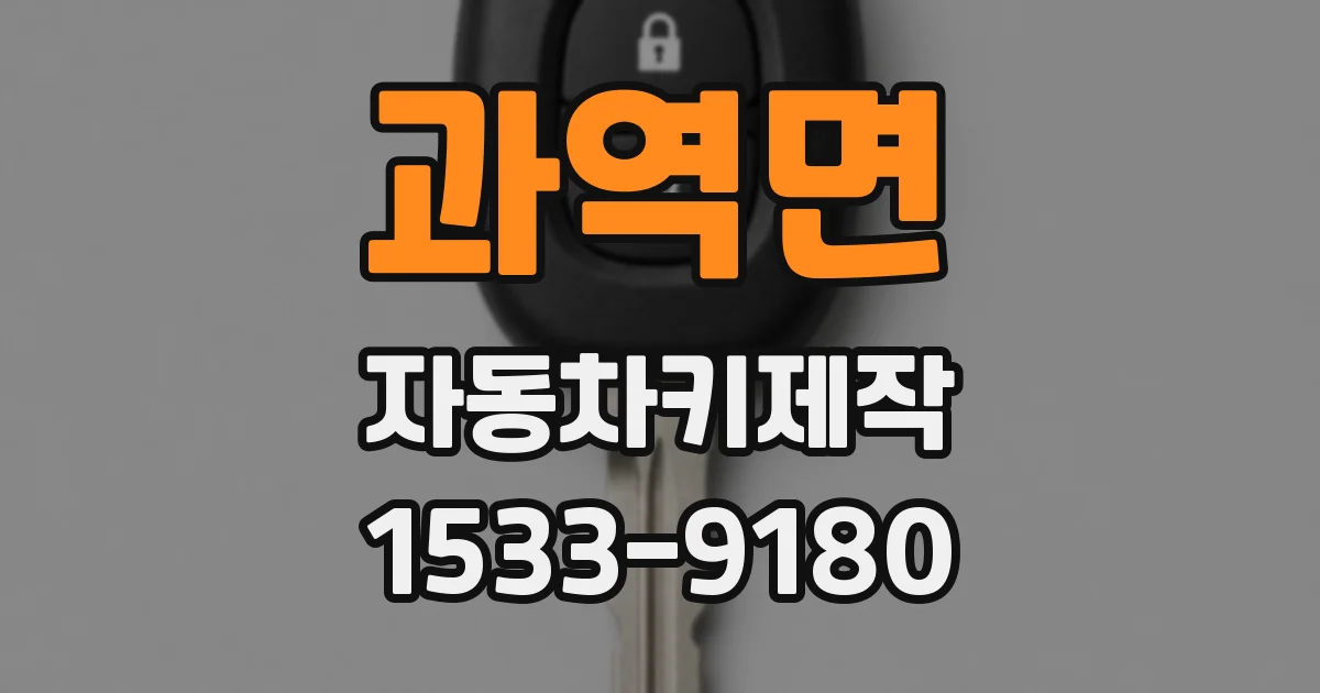과역면 자동차키제작