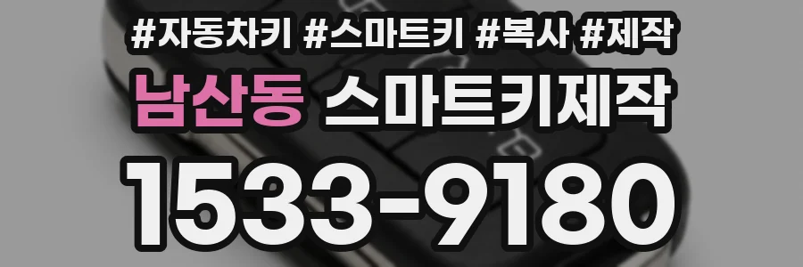 남산동 스마트키제작