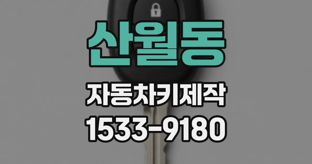 산월동 자동차키제작