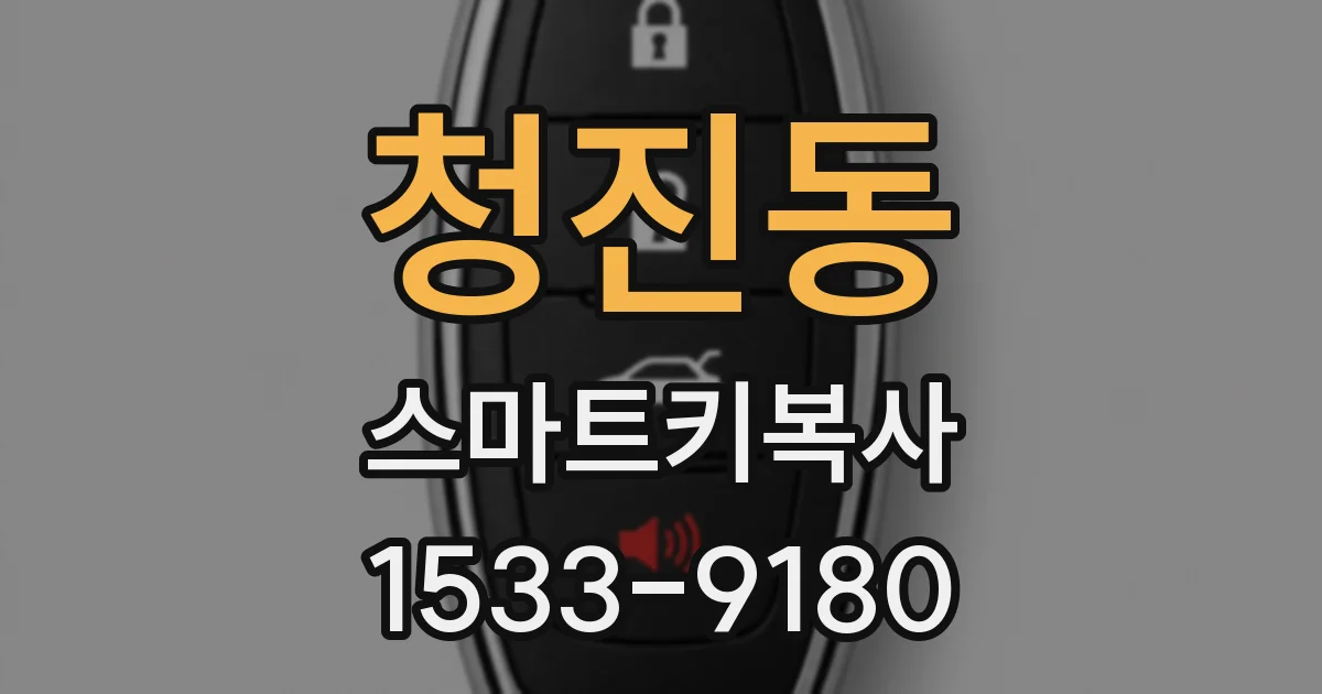 청진동 스마트키복사