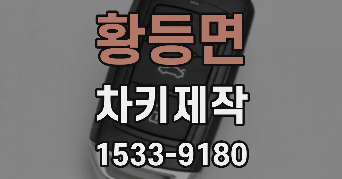 황등면 차키제작