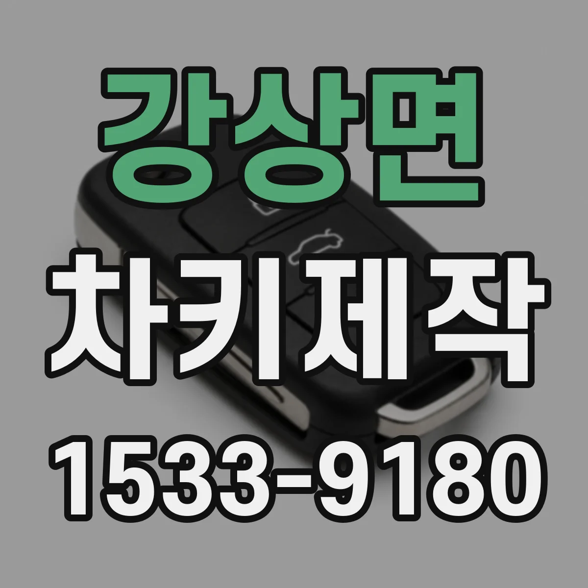 강상면 차키제작