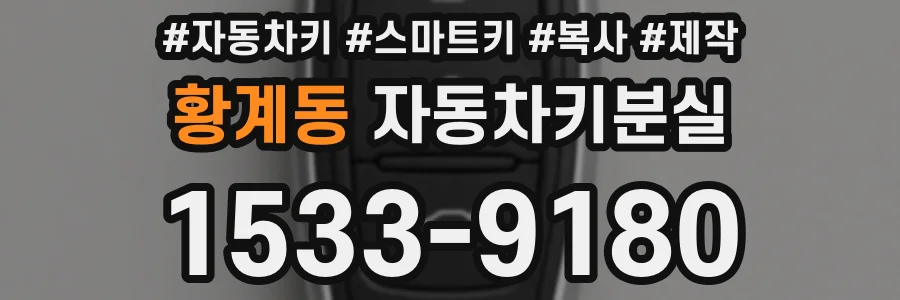 황계동 자동차키분실