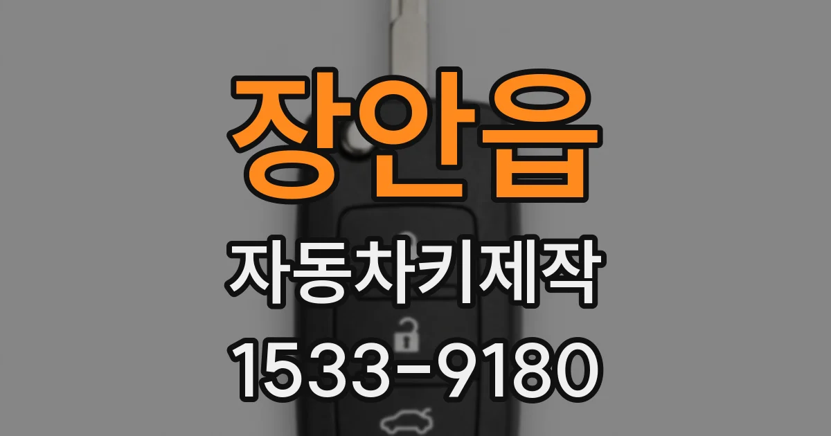 장안읍 자동차키제작