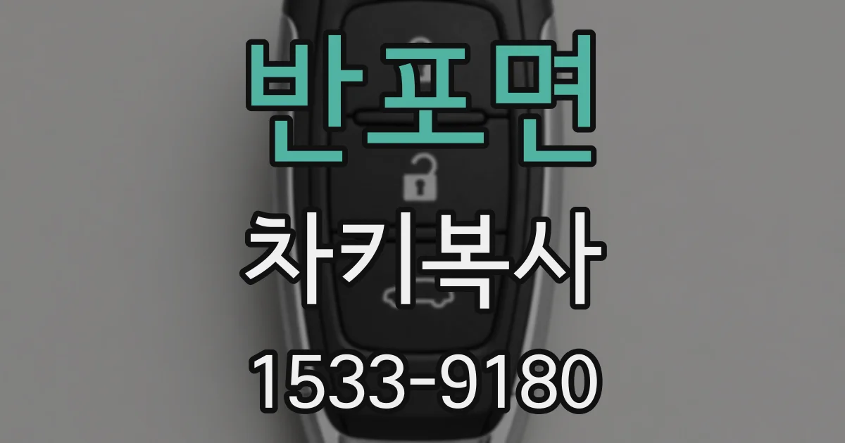 반포면 차키복사