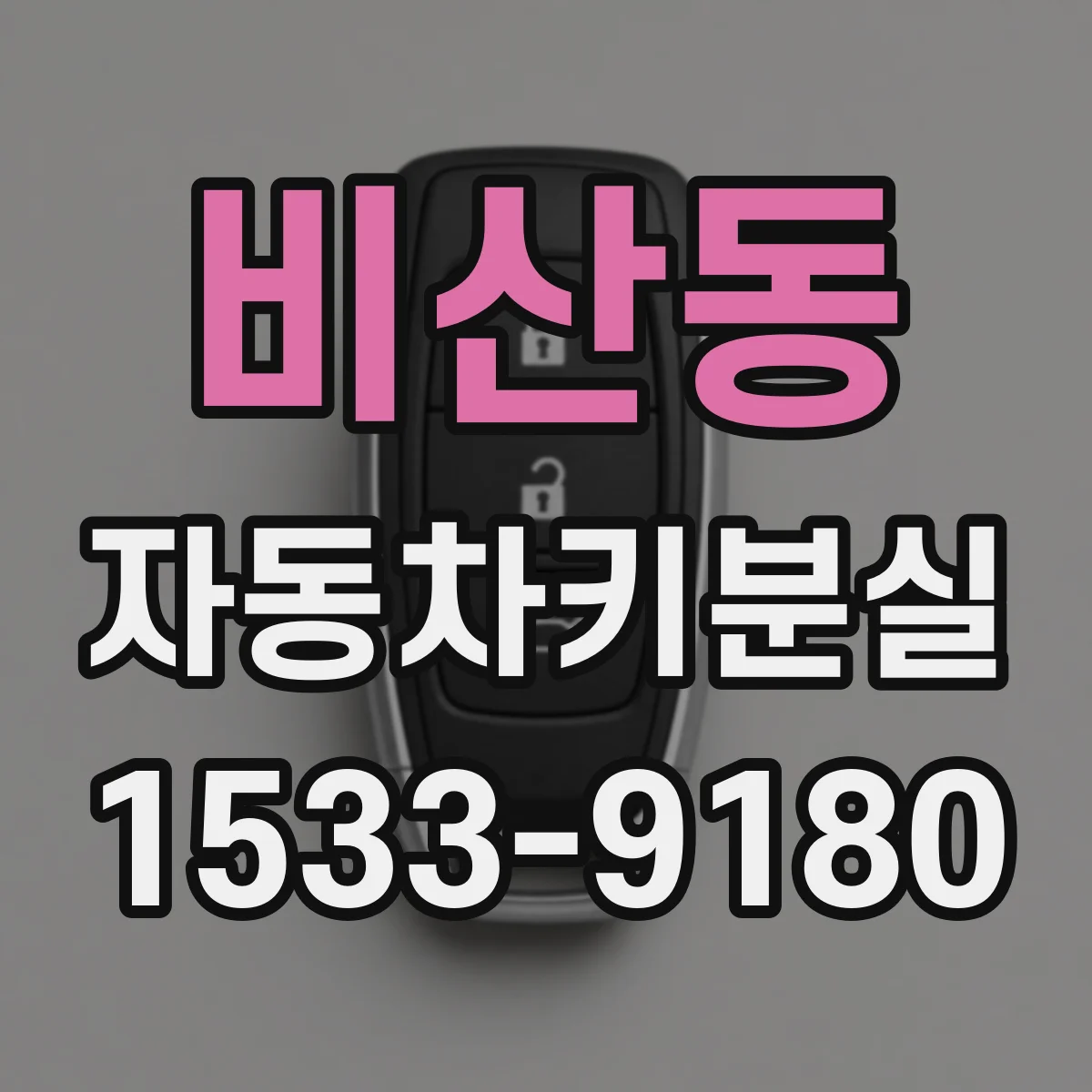 비산동 자동차키분실