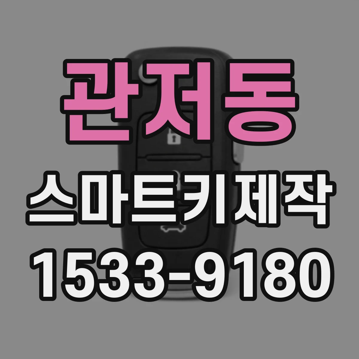 관저동 스마트키제작
